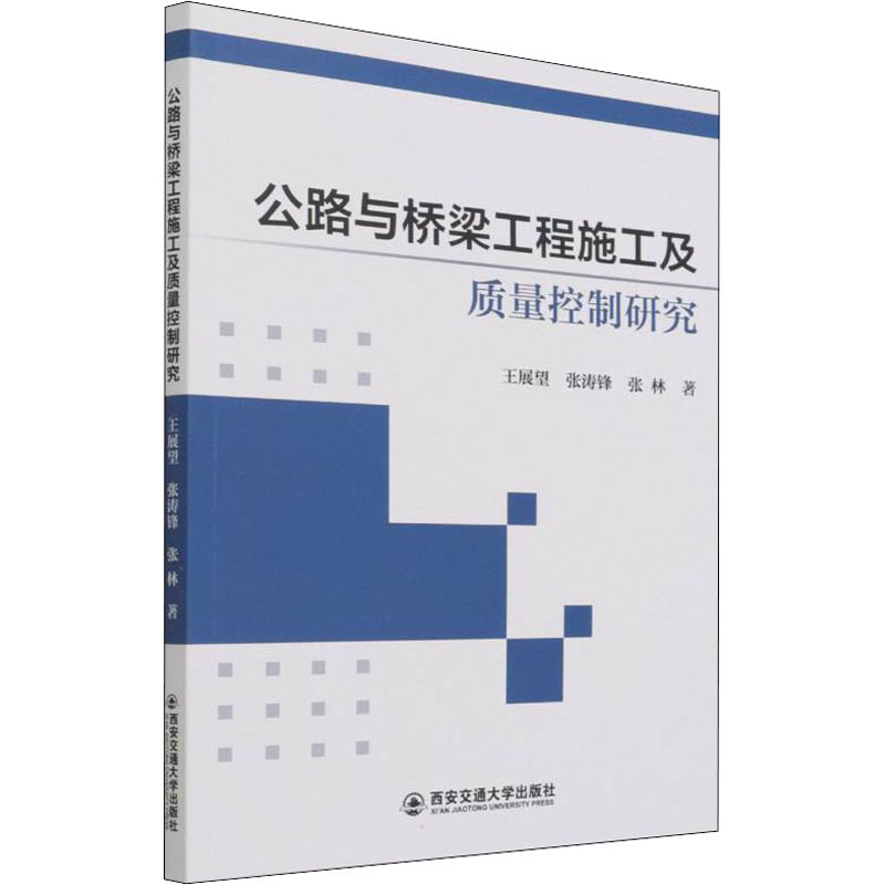 《公路与桥梁工程施工及质量控制研究 》