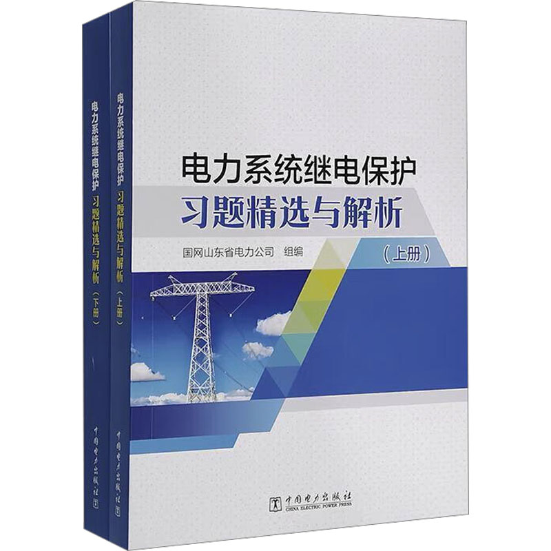 《电力系统继电保护习题精选与解析(全2册) 》