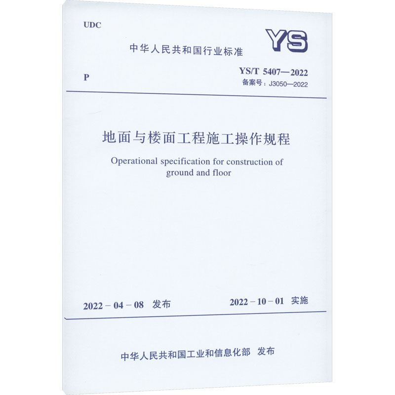 《地面与楼面工程施工操作规程 YS/T 5407-2022 备案号:J3050-2022 》