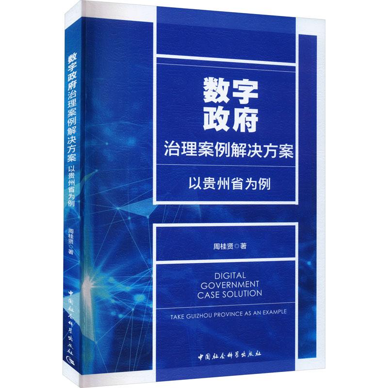 《数字政府治理案例解决方案 以贵州省为例 》