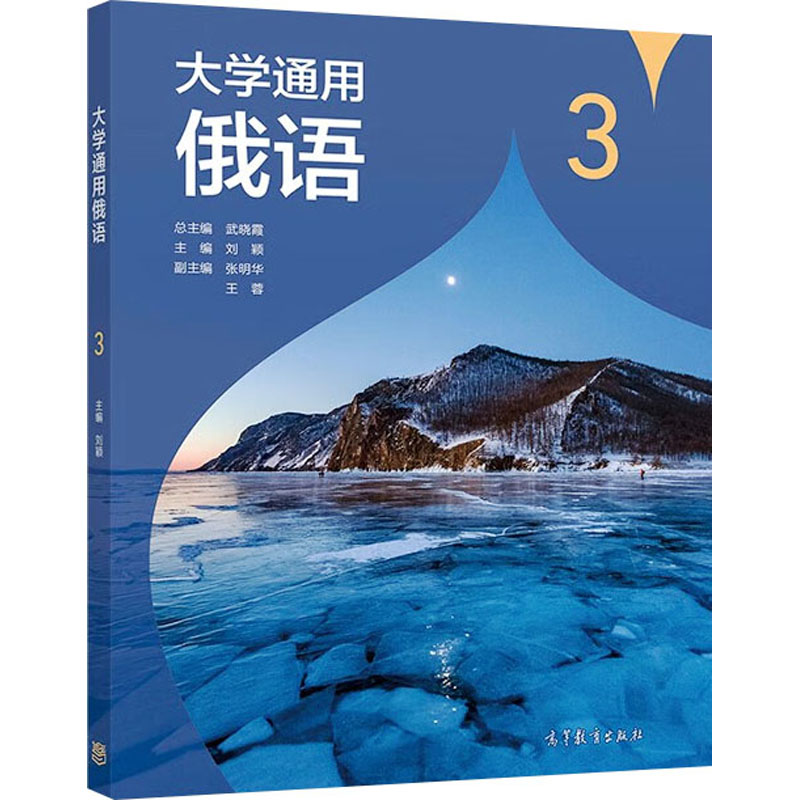 《大学通用俄语 3 》