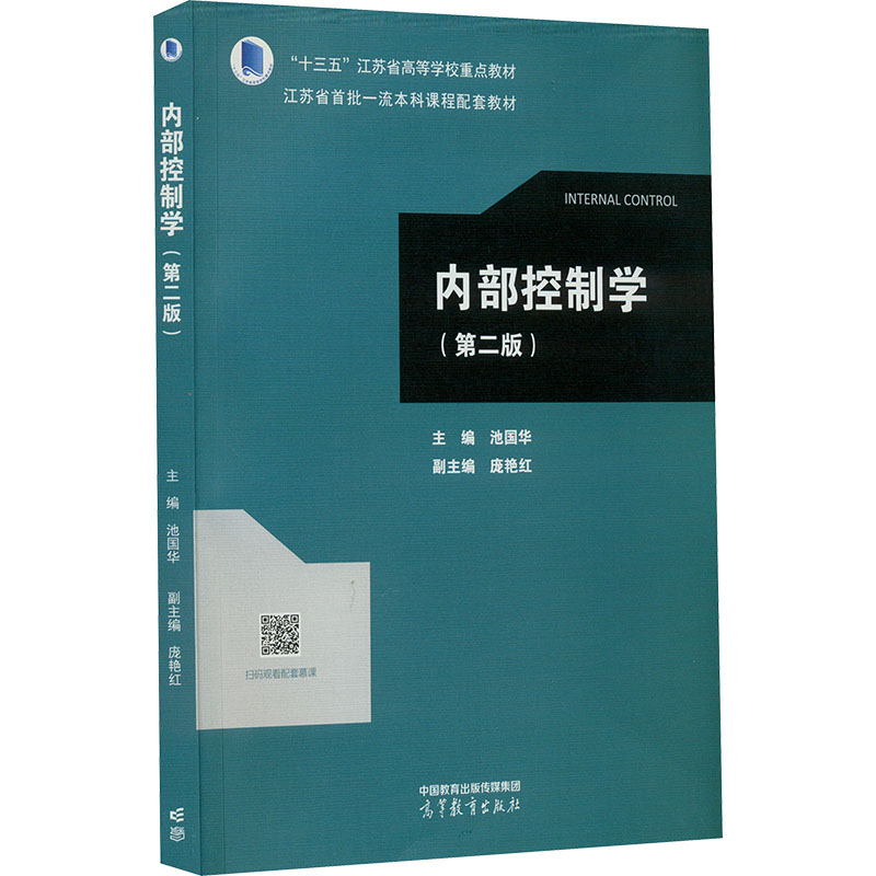 《内部控制学(第2版) 》