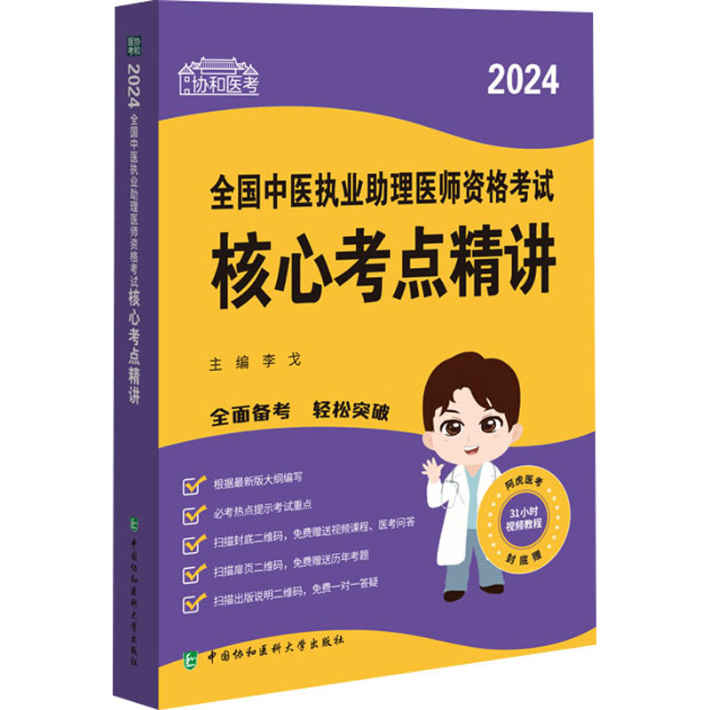 《2024全国中医执业助理医师资格考试核心考点精讲 》