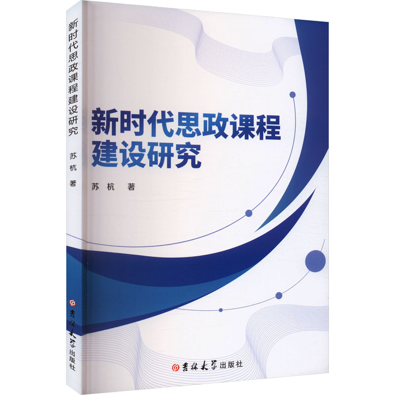 《新时代思政课程建设研究 》