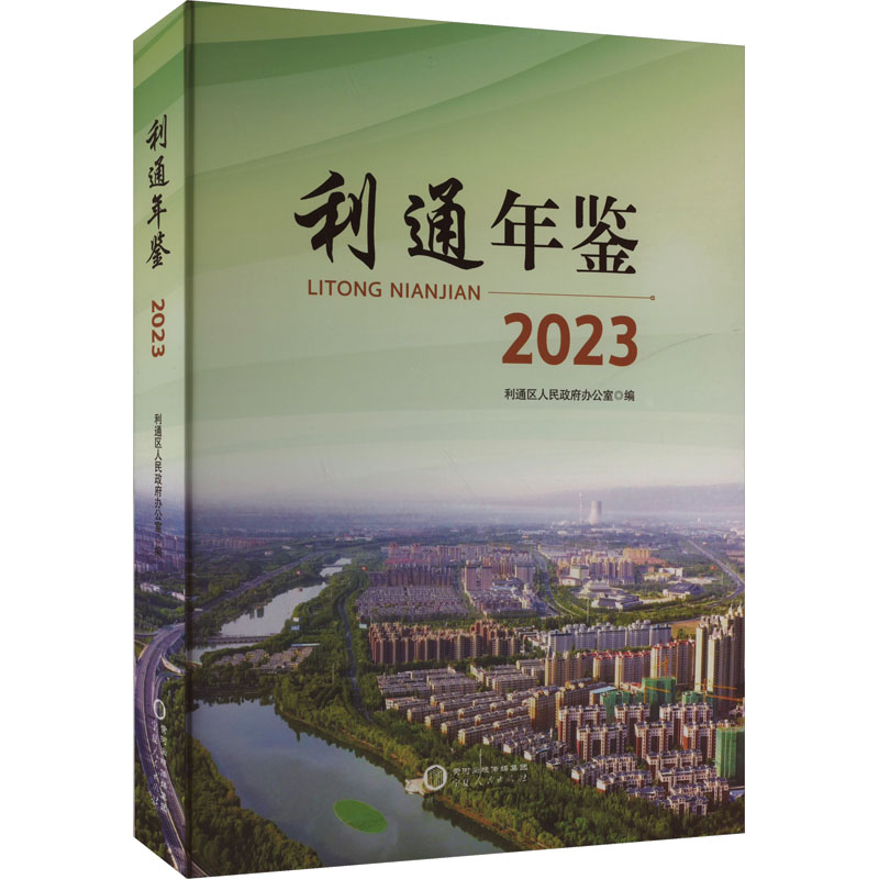 《利通年鉴 2023 》