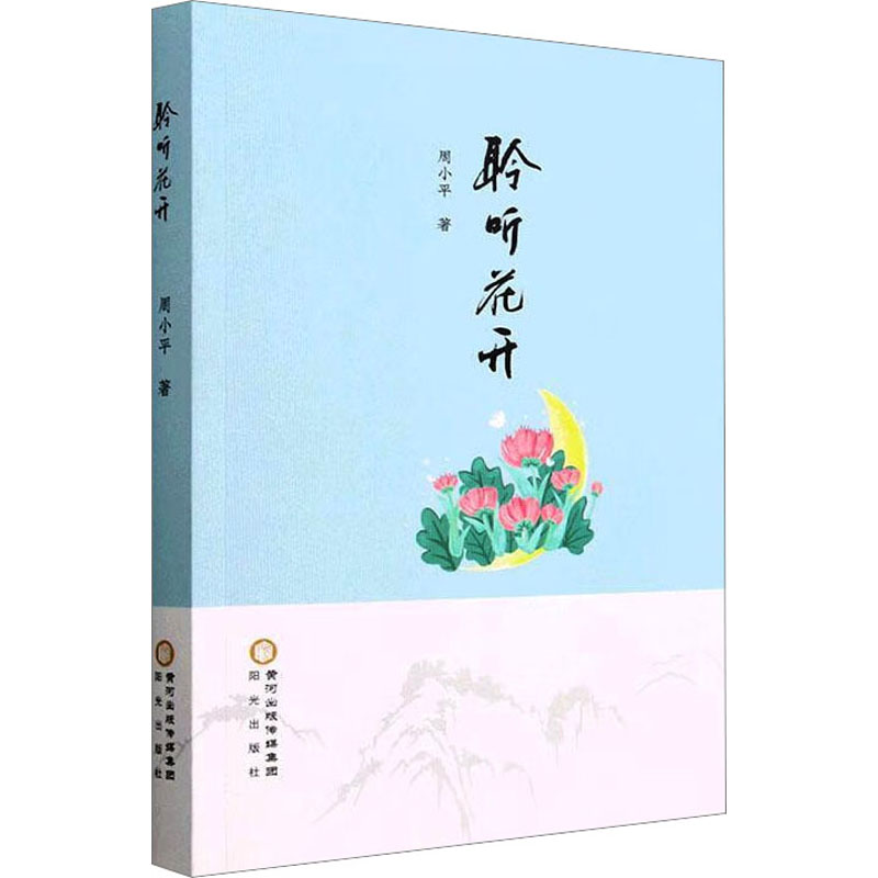 《聆听花开 》