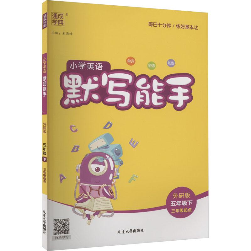 《小学英语默写能手 5年级下 3年级起点 外研版 》