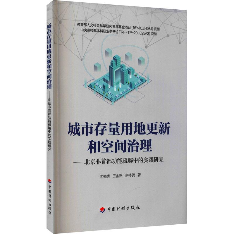 《城市存量用地更新和空间治理——北京非首都功能疏解中的实践研究 》