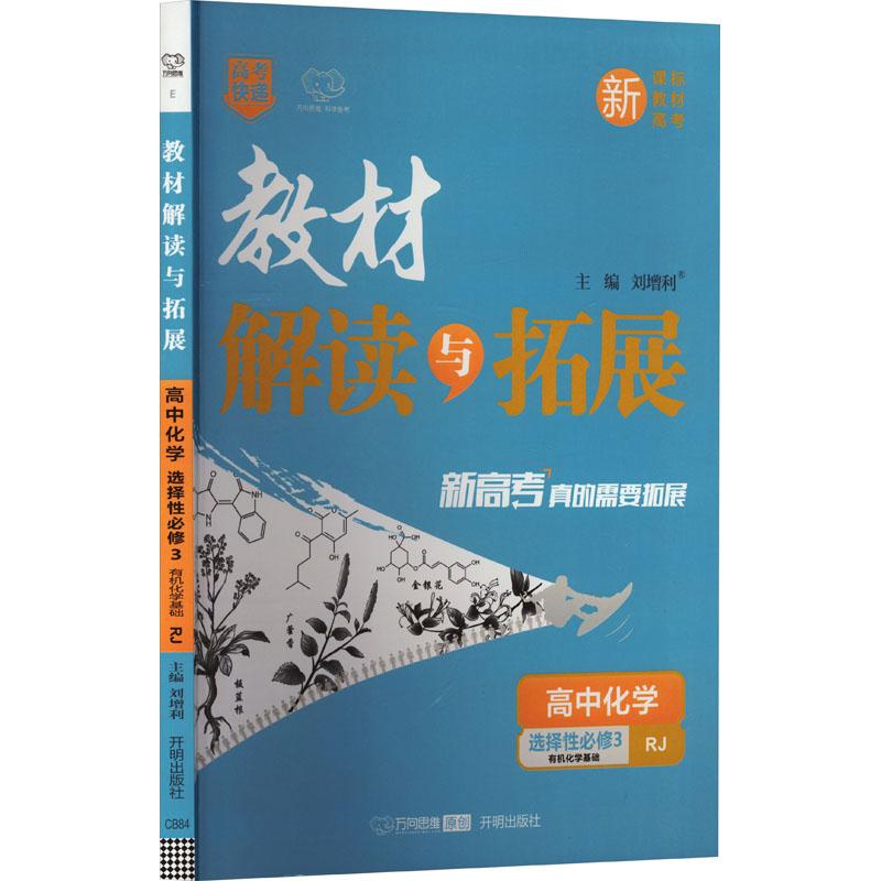 《教材解读与拓展 高中化学 选择性必修3 有机化学基础 RJ 》