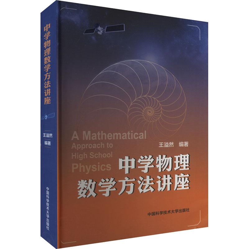 《中学物理数学方法讲座 》