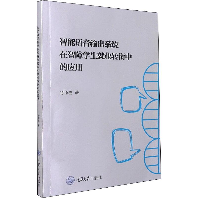 《智能语音输出系统在智障学生就业转衔中的应用 》