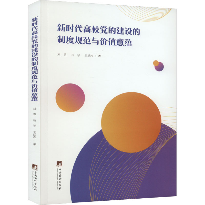 《新时代高校党的建设的制度规范与价值意蕴 》