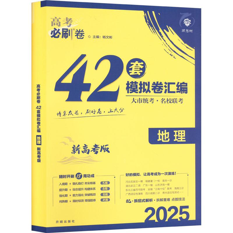 《高考必则卷 42套 地理 新高考版 2025 》