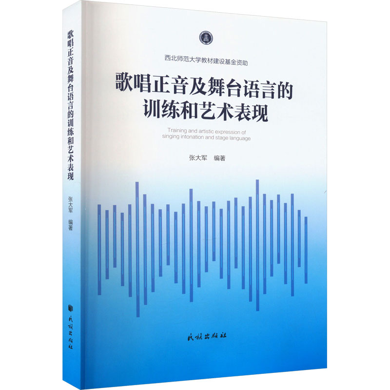 《歌唱正音及舞台语言的训练和艺术表现 》