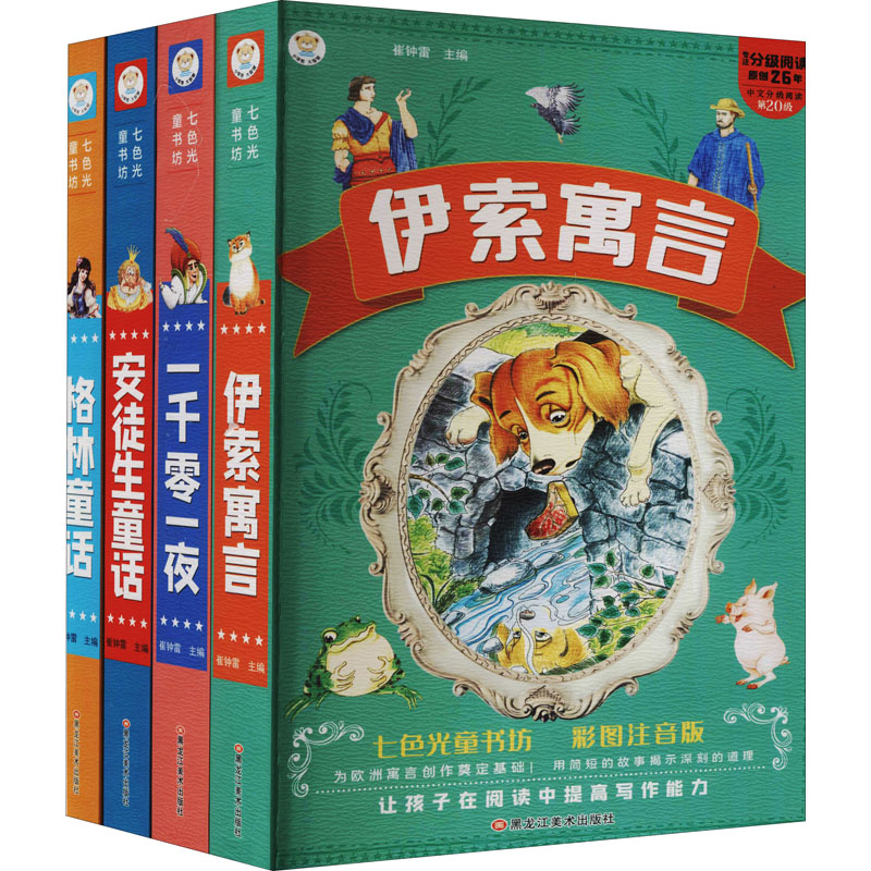 《伊索寓言+一千零一夜+安徒生童话+格林童话 彩图注音版(全4册) 》