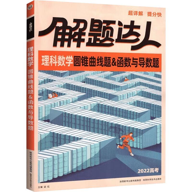 《解题达人 理科数学圆锥曲线题&函数与导数题 2022 》