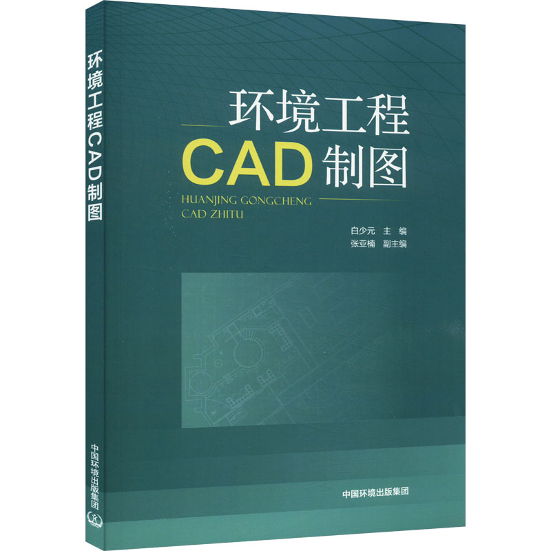 《环境工程CAD制图 》