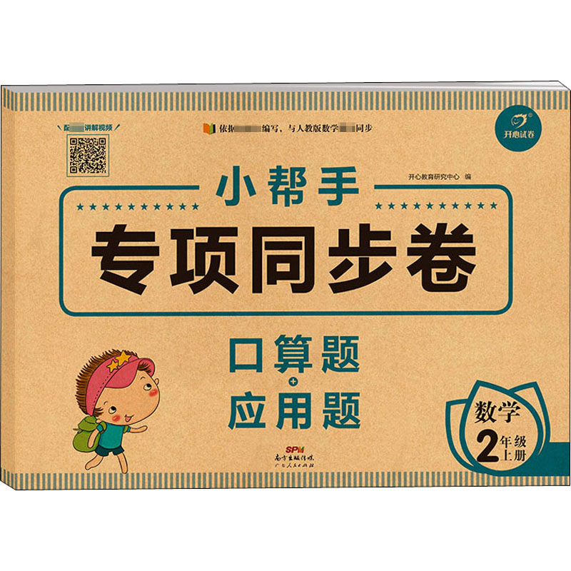 《小帮手专项同步卷 口算题+应用题 数学 2年级 上册 》