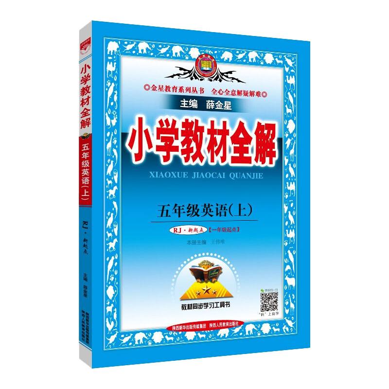 《AE课标英语5上(人教新起点)/小学教材全解 》