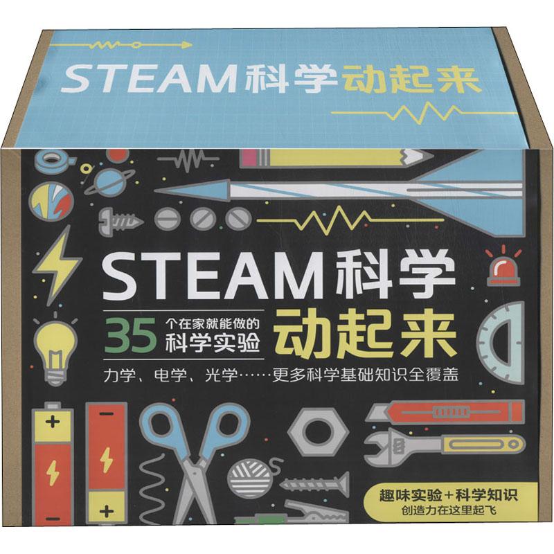 《STEAM科学动起来实验材料盒 》