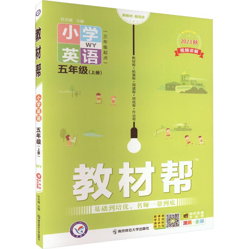 《教材帮 小学英语 5年级(上册) WY 2023 》