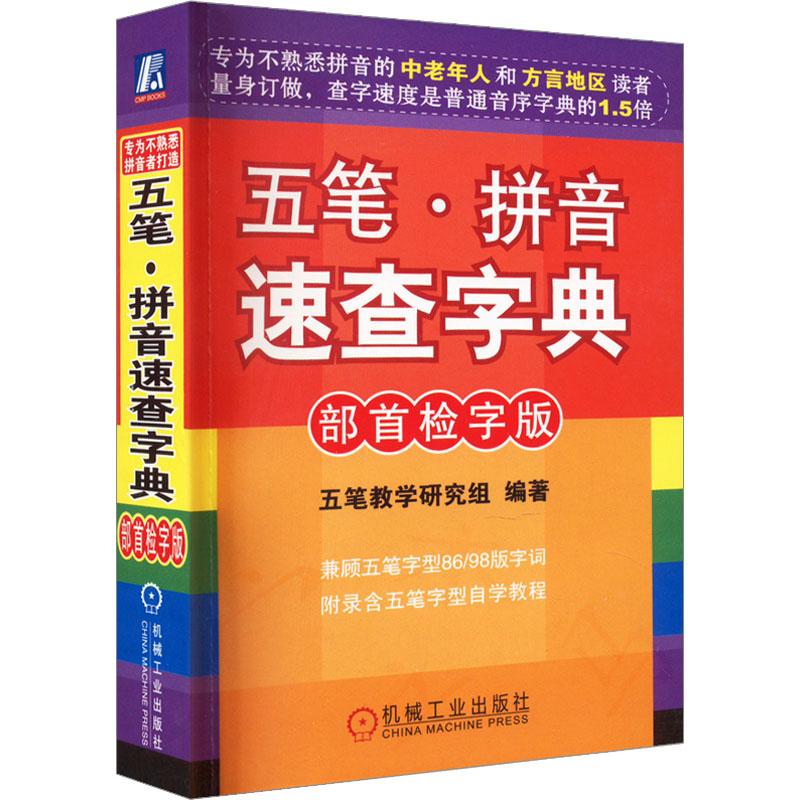 《五笔·拼音速查字典 部首检字版 》