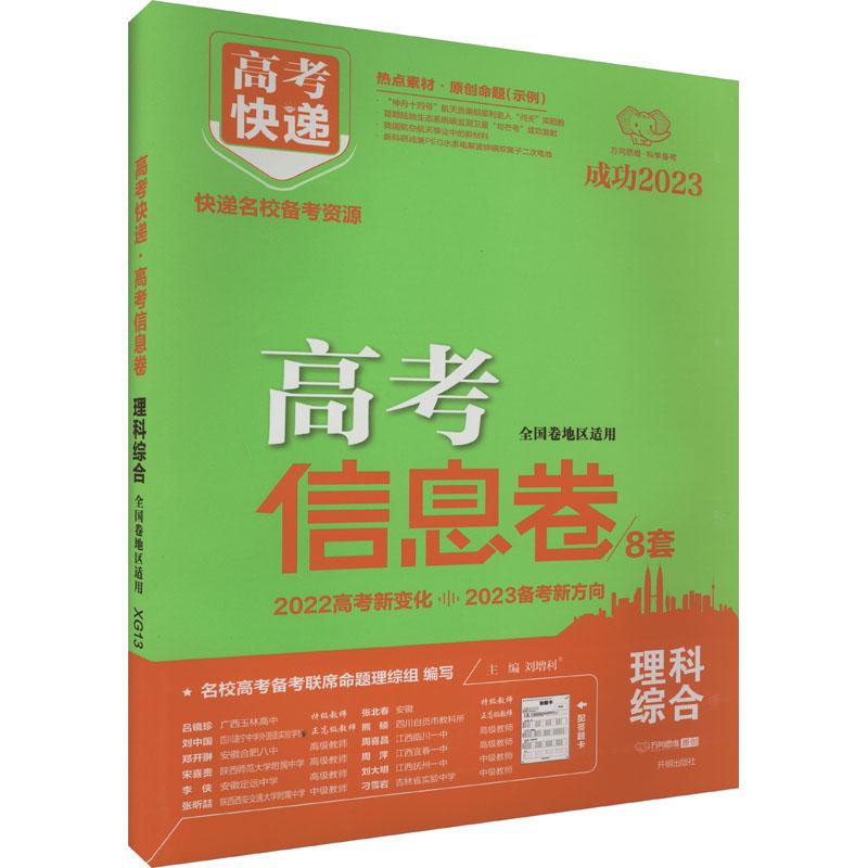 《高考快递 高考信息卷 理科综合 全国卷地区适用 2023 》
