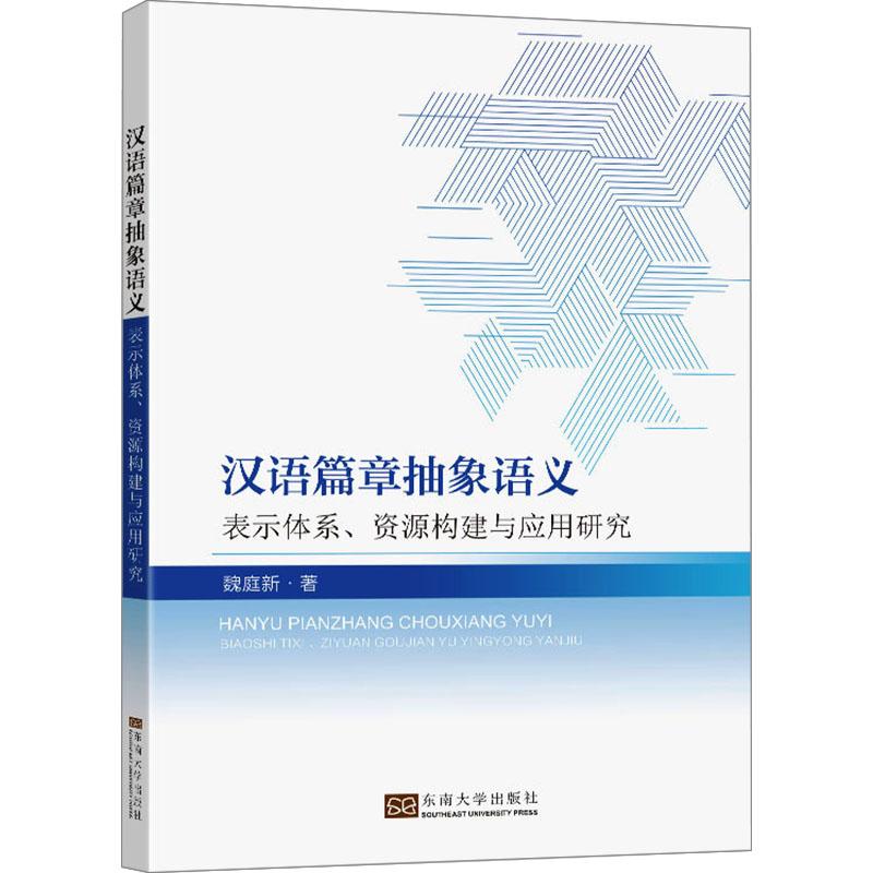 《汉语篇章抽象语义 表示体系、资源构建与应用研究 》