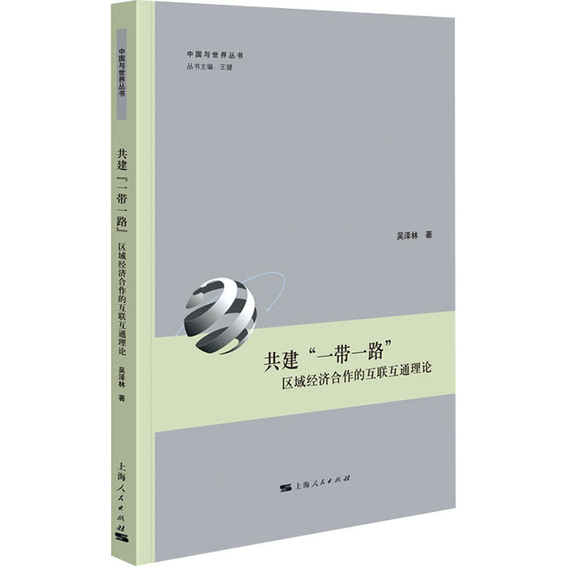 《共建"一带一路" 区域经济合作的互联互通理论 》