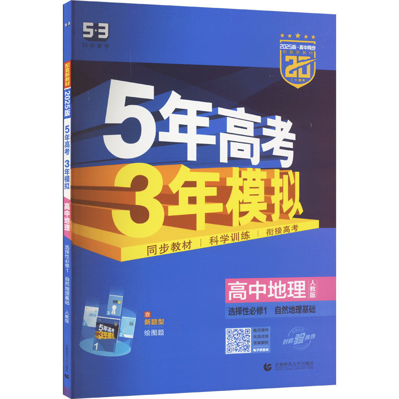 《5年高考3年模拟 高中地理 选择性必修1 自然地理基础 人教版 2025版 》