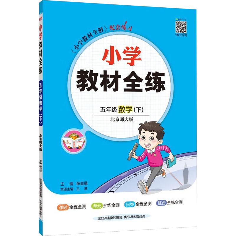 《小学教材全练 5年级数学(下) 北京师大版 》