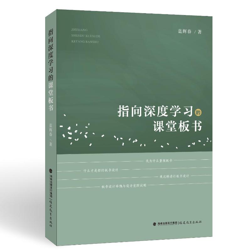 《指向深度学习的课堂板书 》