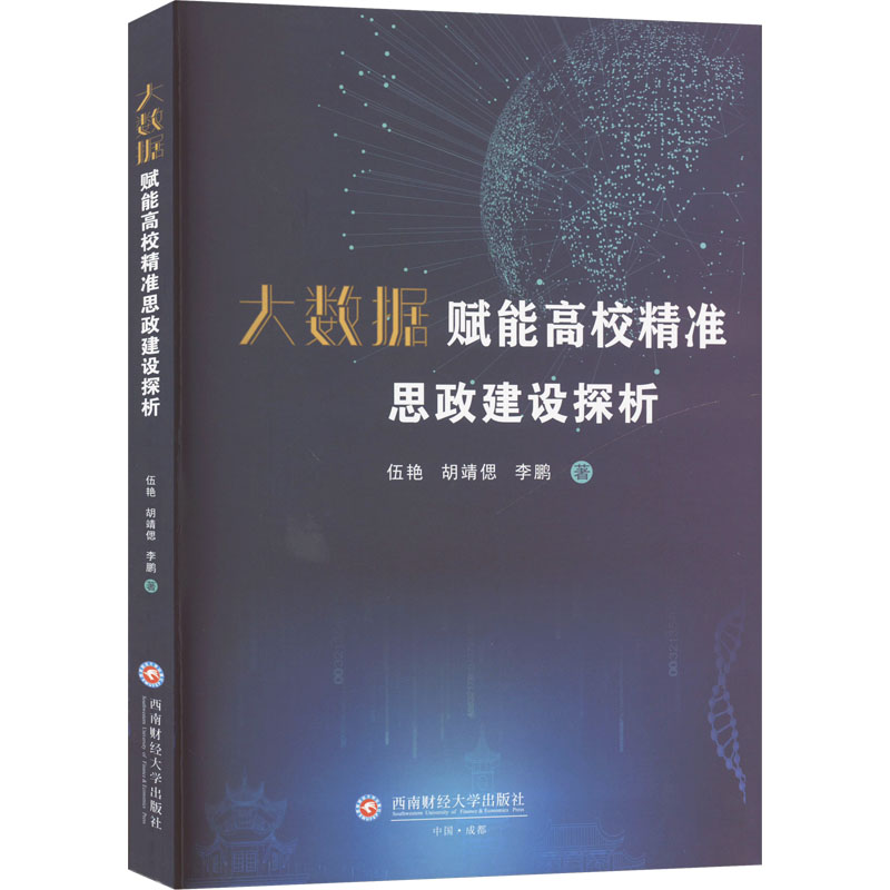 《大数据赋能高校精准思政建设探析 》