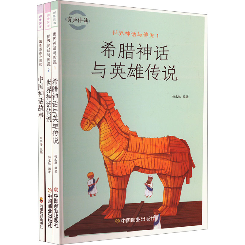 《快乐读书吧 4年级上(世界神话与传说(希腊1+世界2) 中国神话)(全3册) 》