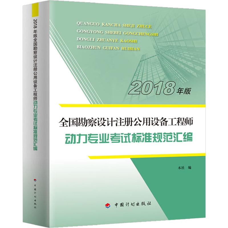 《全国勘察设计注册公用设备工程师 动力专业考试标准规范汇编 2018年版 》