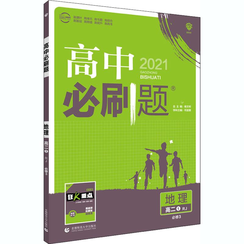 《高中必刷题 地理 高2 1 必修3 RJ 2021 》