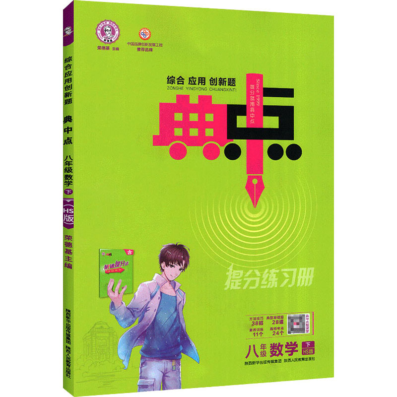 《综合应用创新题典中点 8年级数学 下 HS版 》