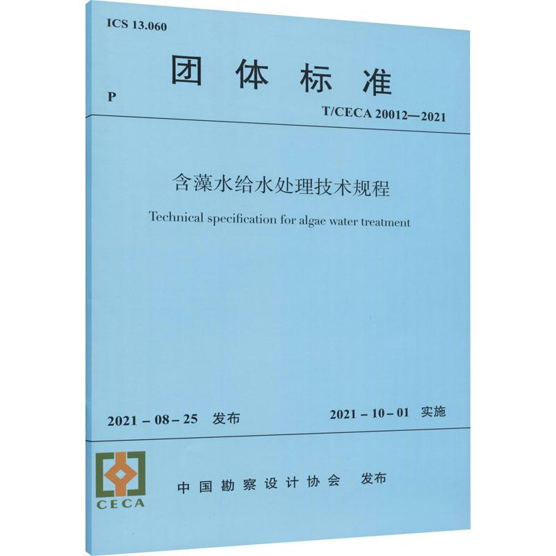 《含藻水给水处理技术规程 T/CECA 20012-2021 》