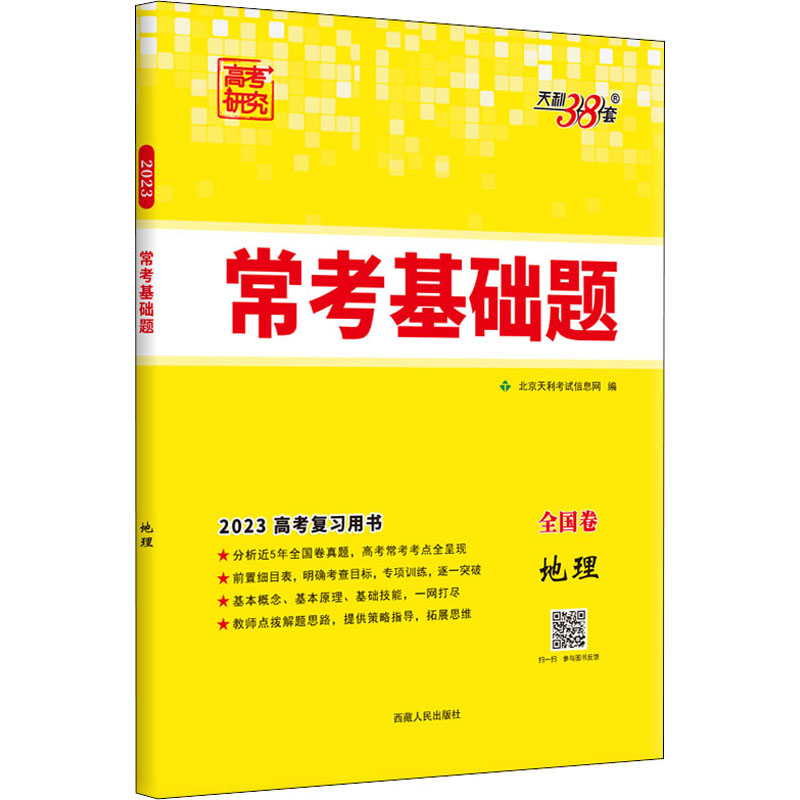 《常考基础题 地理 2023 》