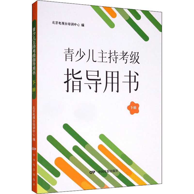 《青少儿主持考级指导用书 下册 》