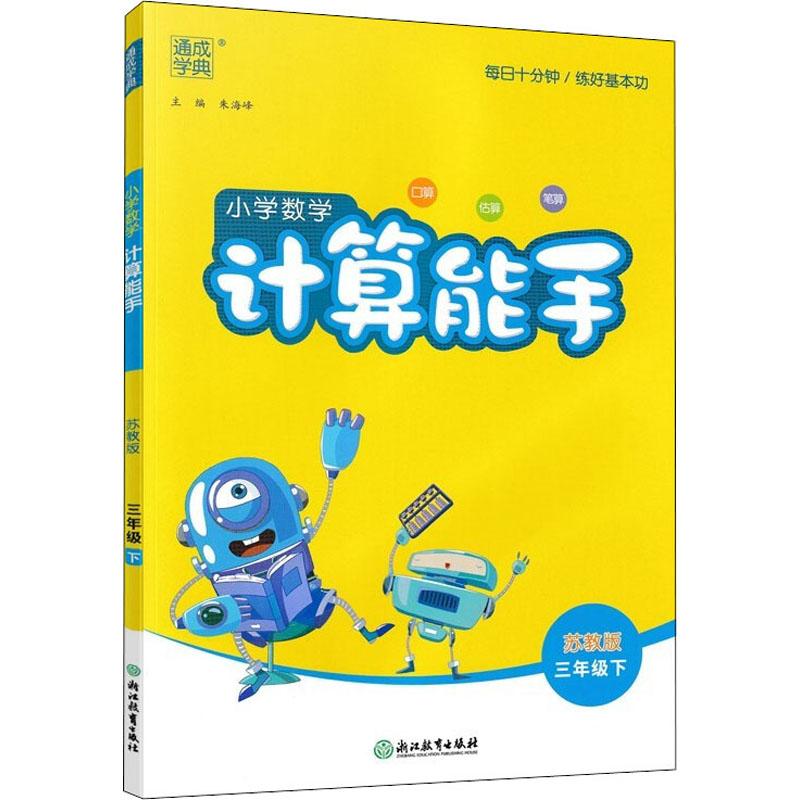 《小学数学计算能手 3年级下 苏教版 》