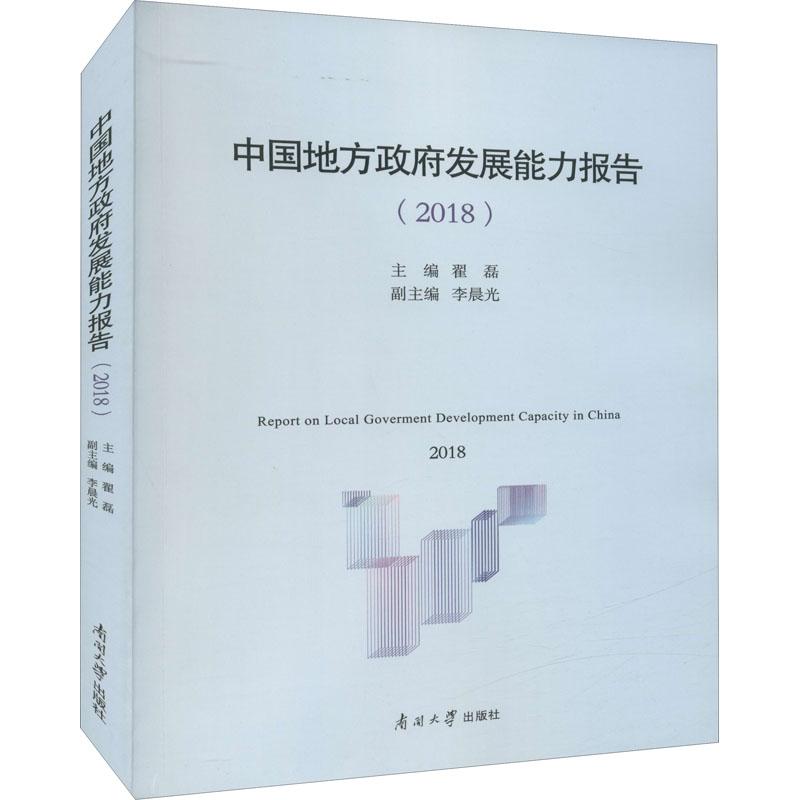 《中国地方政府发展能力指数报告(2018) 》