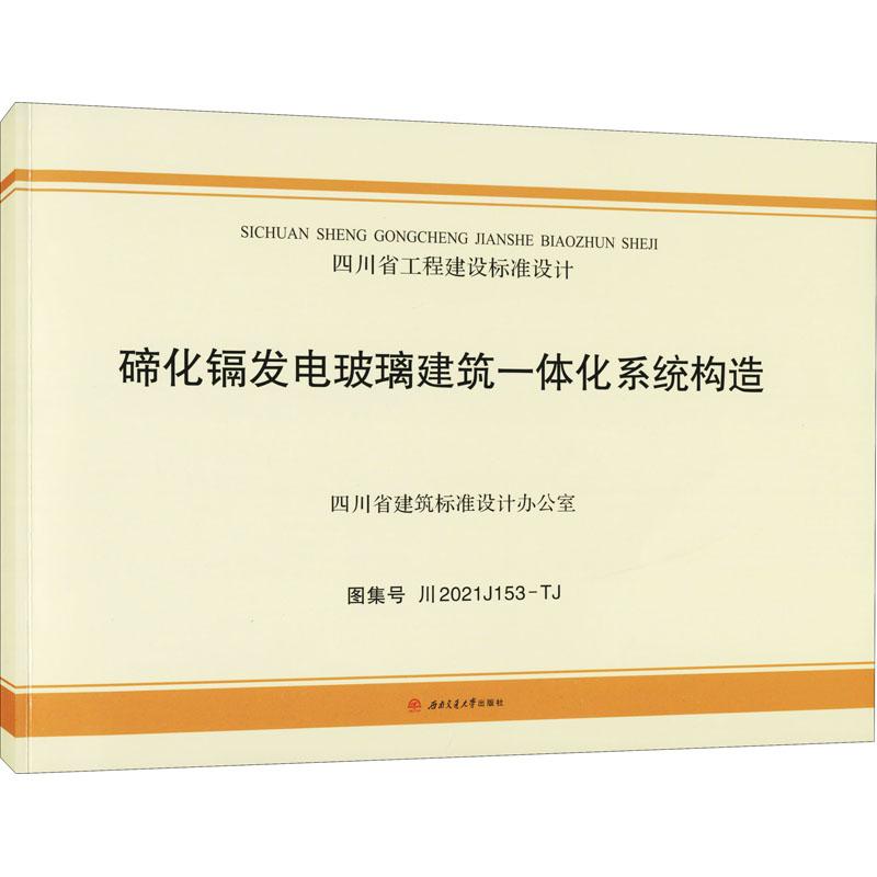 《碲化镉发电玻璃建筑一体化系统构造 图集号 川2021J153-TJ 》