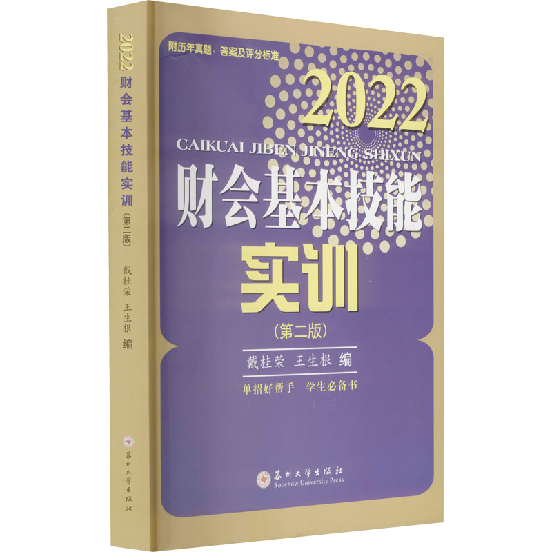 《2022财会基本技能实训(第2版) 》