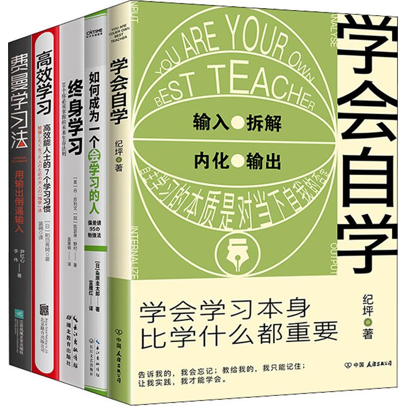 《学会自学(学会自学+费曼学习法+高效学习+终身学习+如何成为一个会学习的人)(全5册) 》