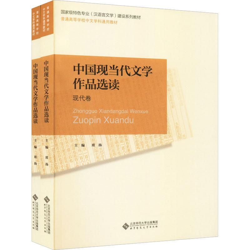 《中国现当代文学作品选读(全2册) 》