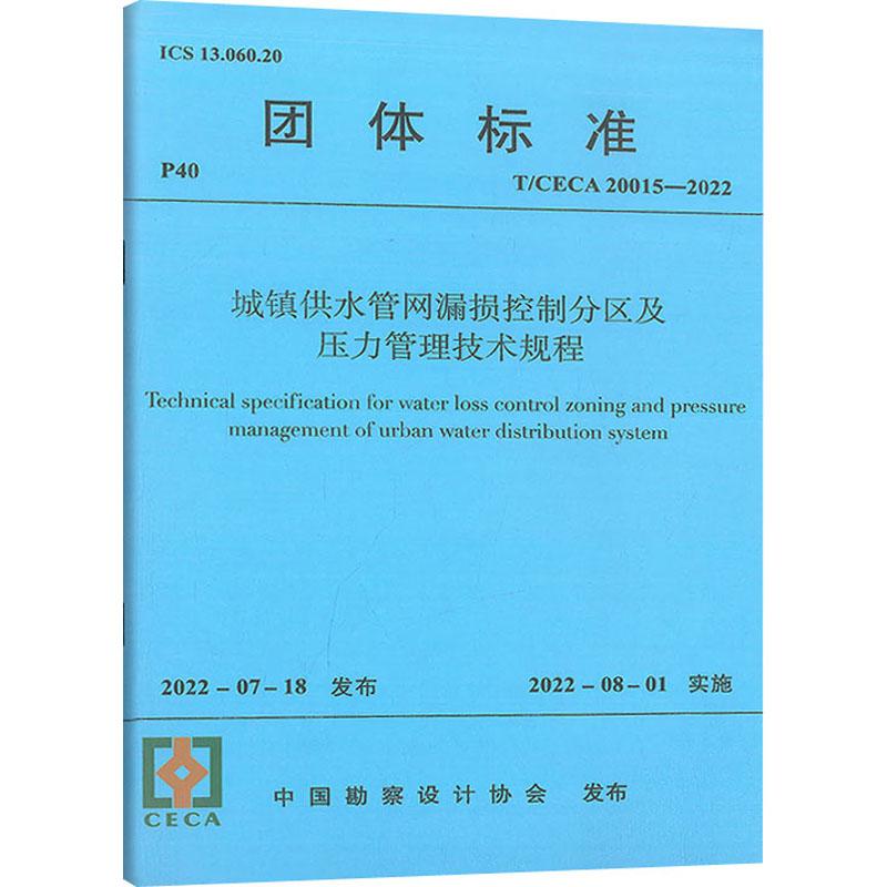 《城镇供水管网漏损控制分区及压力管理技术规程 T/CECA 20015-2022 》