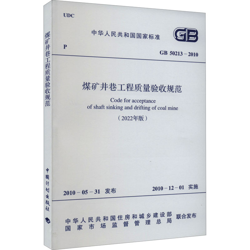 《煤矿井巷工程质量验收规范(2022年版) GB 50213-2010  》