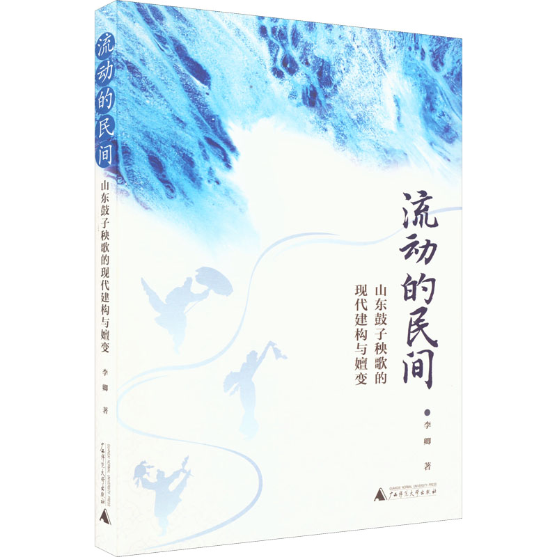 《流动的民间 山东鼓子秧歌的现代建构与嬗变 》