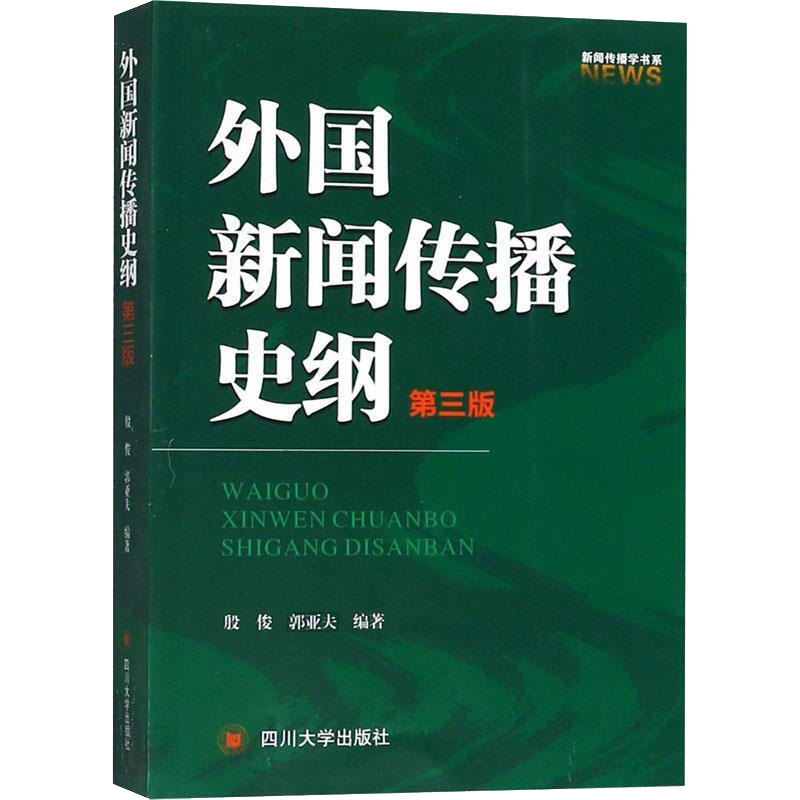 《外国新闻传播史纲 第3版 》